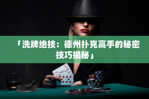 「洗牌绝技：德州扑克高手的秘密技巧揭秘」