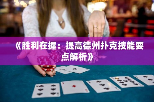 《胜利在握：提高德州扑克技能要点解析》