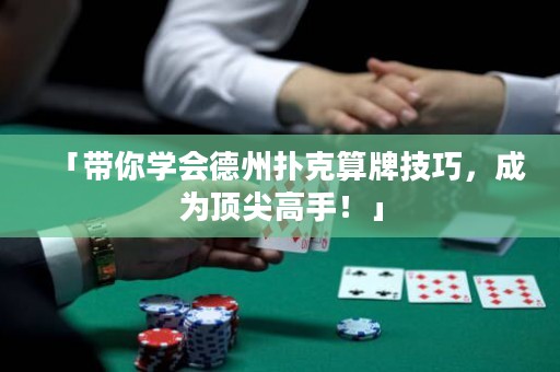 「带你学会德州扑克算牌技巧，成为顶尖高手！」