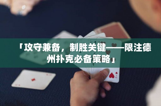「攻守兼备，制胜关键——限注德州扑克必备策略」