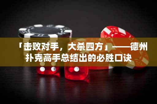 「击败对手，大杀四方」——德州扑克高手总结出的必胜口诀