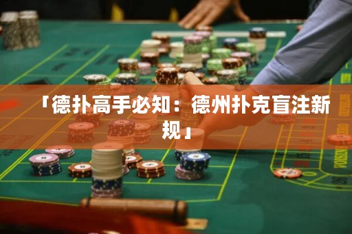 「德扑高手必知：德州扑克盲注新规」
