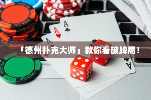 「德州扑克大师」教你看破牌局！