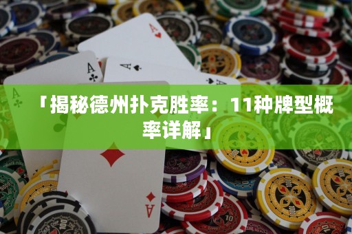 「揭秘德州扑克胜率：11种牌型概率详解」