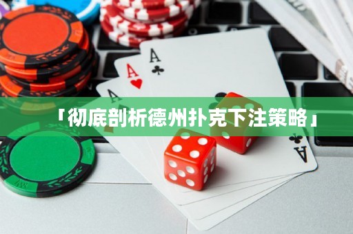 「彻底剖析德州扑克下注策略」