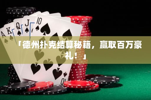 「德州扑克结算秘籍，赢取百万豪礼！」