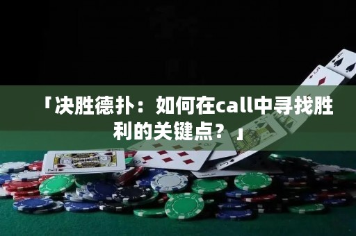 「决胜德扑：如何在call中寻找胜利的关键点？」