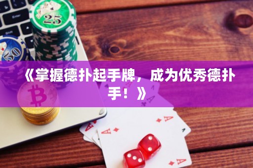 《掌握德扑起手牌，成为优秀德扑手！》