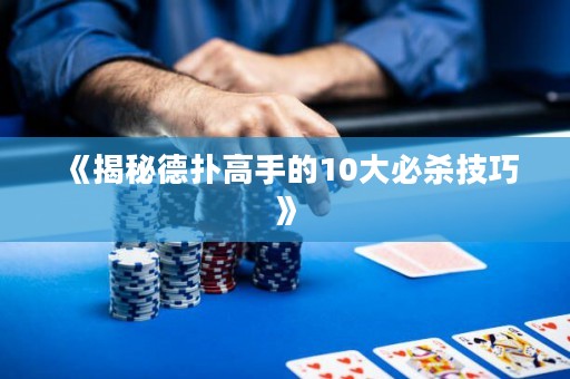 《揭秘德扑高手的10大必杀技巧》