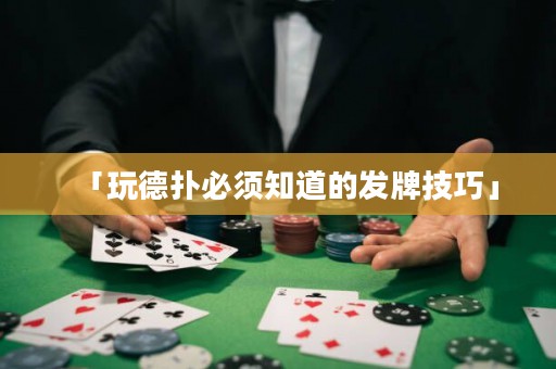 「玩德扑必须知道的发牌技巧」