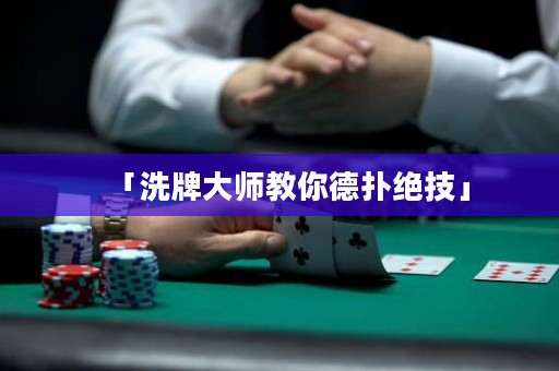 「洗牌大师教你德扑绝技」
