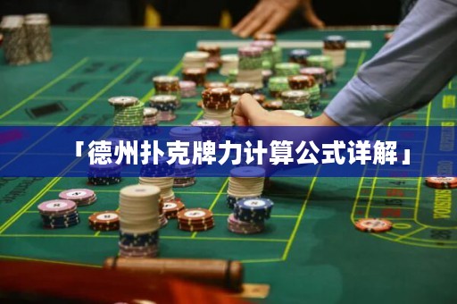 「德州扑克牌力计算公式详解」