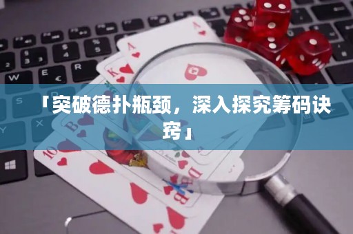 「突破德扑瓶颈，深入探究筹码诀窍」