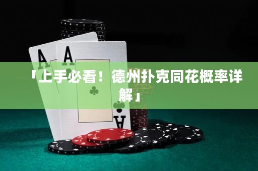 「上手必看！德州扑克同花概率详解」