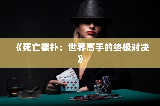 《死亡德扑：世界高手的终极对决》