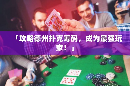 「攻略德州扑克筹码，成为最强玩家！」