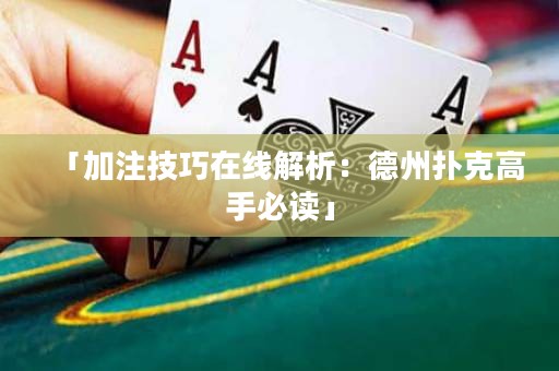 「加注技巧在线解析：德州扑克高手必读」