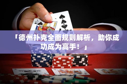 「德州扑克全面规则解析，助你成功成为高手！」