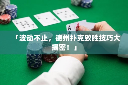 「波动不止，德州扑克致胜技巧大揭密！」
