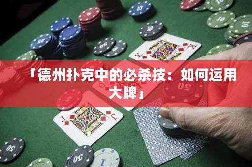 「德州扑克中的必杀技：如何运用大牌」