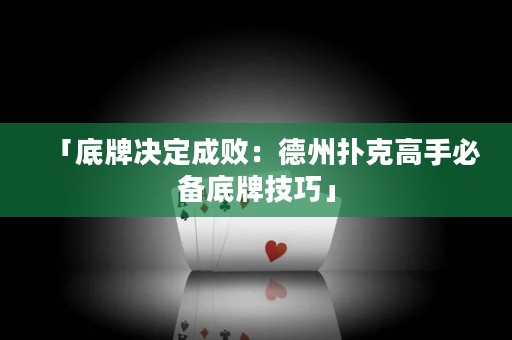「底牌决定成败：德州扑克高手必备底牌技巧」