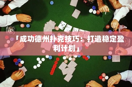 「成功德州扑克技巧：打造稳定盈利计划」