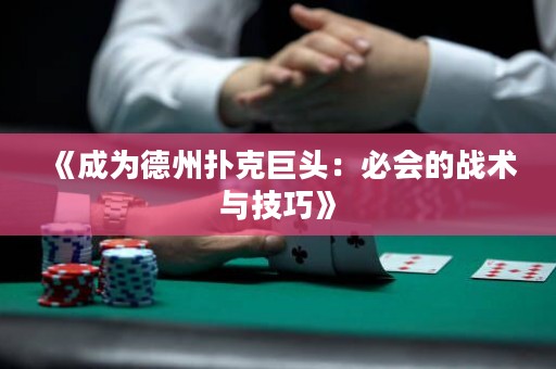 《成为德州扑克巨头：必会的战术与技巧》