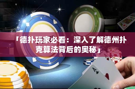 「德扑玩家必看：深入了解德州扑克算法背后的奥秘」