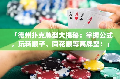 「德州扑克牌型大揭秘：掌握公式，玩转顺子、同花顺等高牌型！」