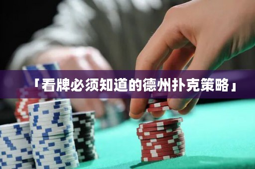 「看牌必须知道的德州扑克策略」