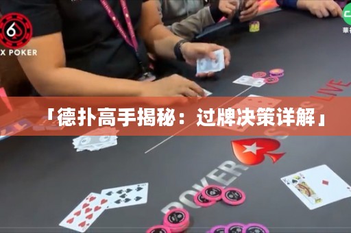 「德扑高手揭秘：过牌决策详解」