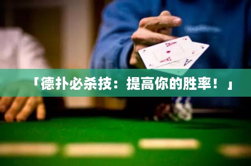 「德扑必杀技：提高你的胜率！」