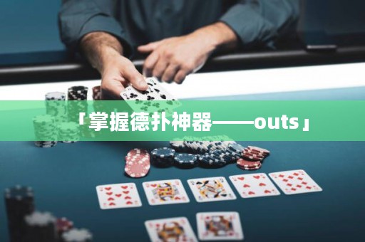 「掌握德扑神器——outs」