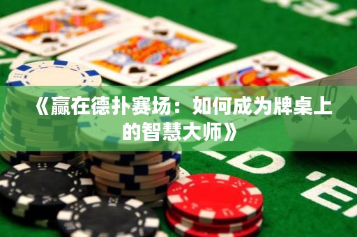 《赢在德扑赛场：如何成为牌桌上的智慧大师》