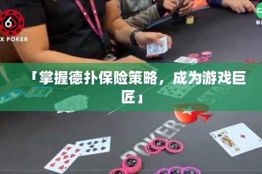 「掌握德扑保险策略，成为游戏巨匠」