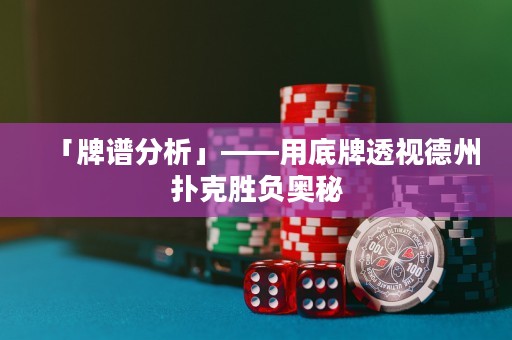 「牌谱分析」——用底牌透视德州扑克胜负奥秘