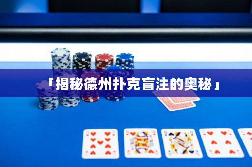 「揭秘德州扑克盲注的奥秘」