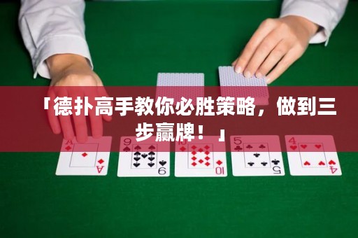 「德扑高手教你必胜策略，做到三步赢牌！」