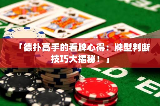 「德扑高手的看牌心得：牌型判断技巧大揭秘！」