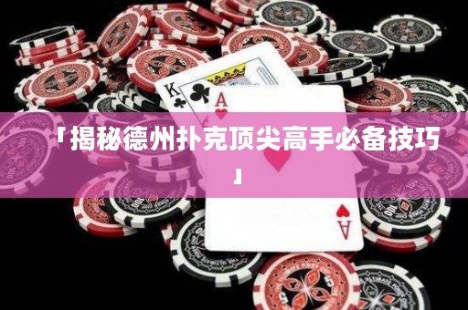 「揭秘德州扑克顶尖高手必备技巧」