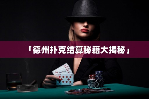 「德州扑克结算秘籍大揭秘」