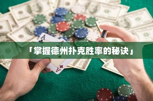 「掌握德州扑克胜率的秘诀」