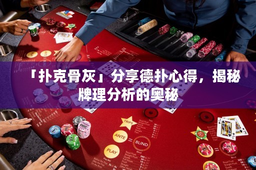 「扑克骨灰」分享德扑心得，揭秘牌理分析的奥秘