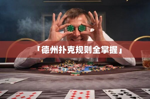 「德州扑克规则全掌握」