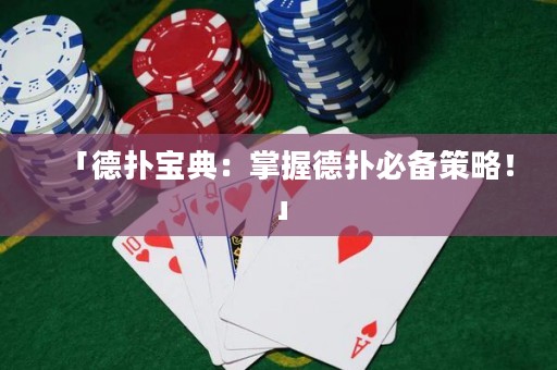 「德扑宝典：掌握德扑必备策略！」