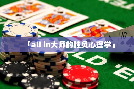 「all in大师的胜负心理学」