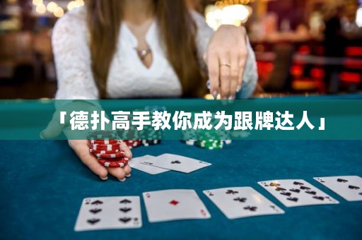 「德扑高手教你成为跟牌达人」