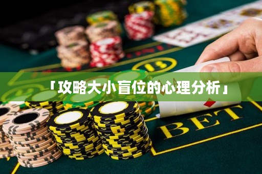 「攻略大小盲位的心理分析」