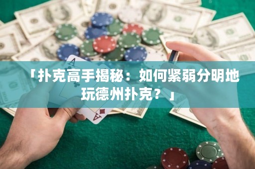 「扑克高手揭秘：如何紧弱分明地玩德州扑克？」