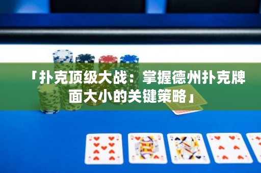 「扑克顶级大战：掌握德州扑克牌面大小的关键策略」